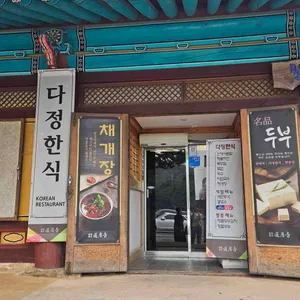 다정한식 리뷰 사진