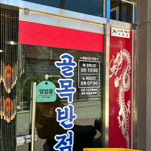 골목반점 리뷰 사진