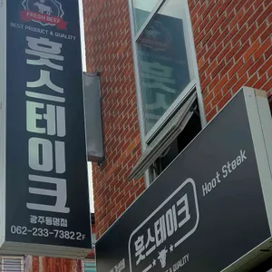 훗스테이크 리뷰 사진