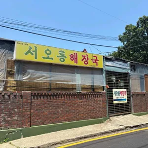 서오릉해장국 리뷰 사진