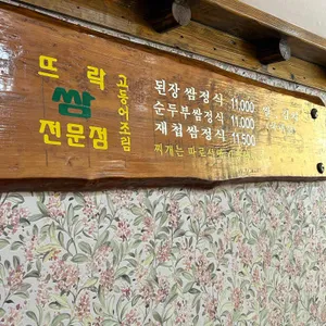 뜨락쌈전문점 리뷰 사진