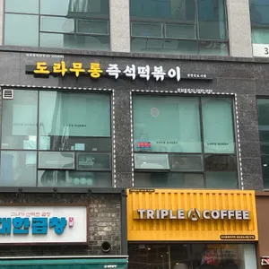 도라무통즉석떡볶이 리뷰 사진