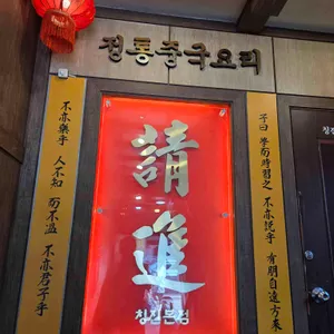 칭진 리뷰 사진