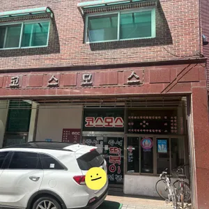 코스모스분식 리뷰 사진