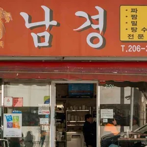 남경 리뷰 사진