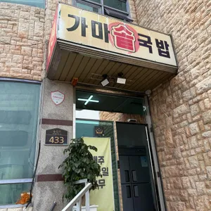 해평가마솥국밥 사진 2