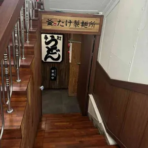 카마타케 제면소 리뷰 사진