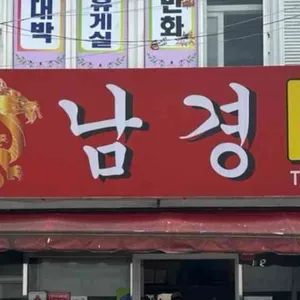 남경 리뷰 사진