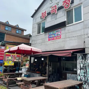 부곡정 리뷰 사진