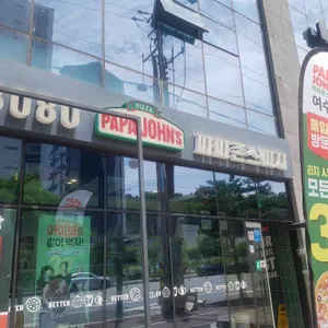 파파존스 리뷰 사진
