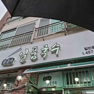 원조일품국수 리뷰 사진