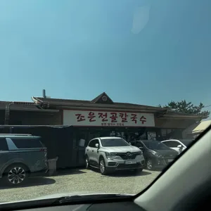 조은전골칼국수 리뷰 사진