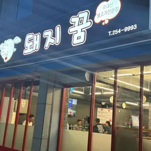 돼지꿈 리뷰 사진