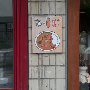 새벽카레 리뷰 사진