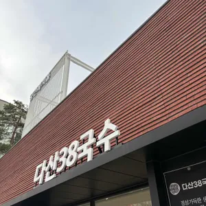 다산38국수 리뷰 사진