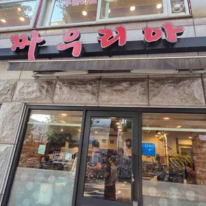 짜우리아 리뷰 사진