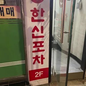 한신포차 리뷰 사진