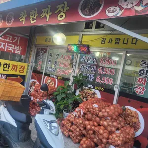 착한짜장 리뷰 사진