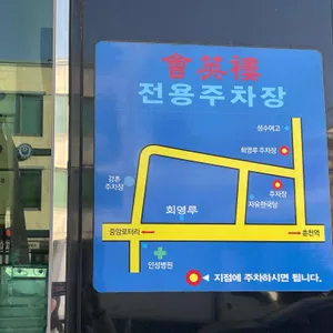 회영루 리뷰 사진