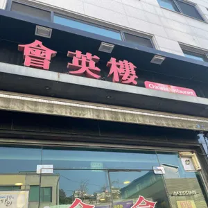 회영루 리뷰 사진