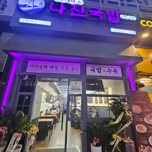 나진국밥 리뷰 사진