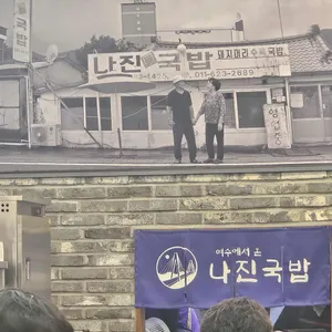 나진국밥 리뷰 사진