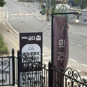 굽다 리뷰 사진