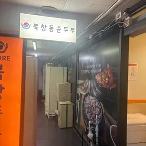 북창동순두부 리뷰 사진