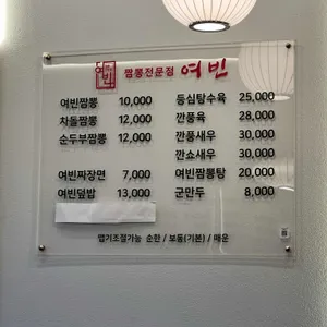 짬뽕전문점 여빈 리뷰 사진