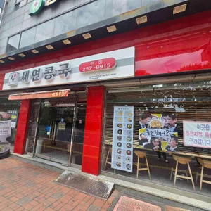 세연콩국 리뷰 사진