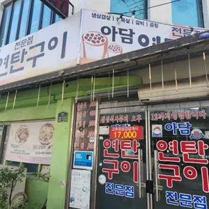 아담연탄구이 리뷰 사진