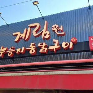 계림원 리뷰 사진