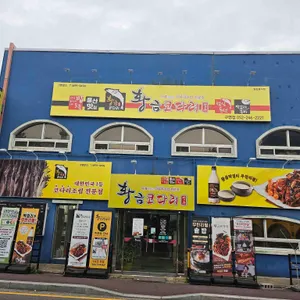 황금코다리 리뷰 사진