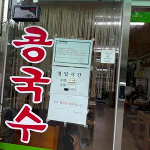진미콩칼국수 리뷰 사진