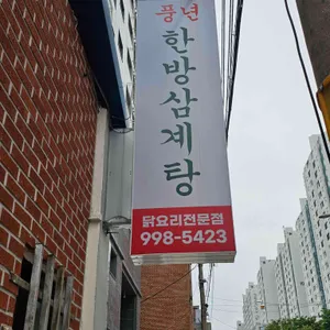 풍년한방삼계탕옻오리 리뷰 사진