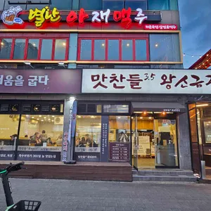 맛찬들 왕소금구이 리뷰 사진