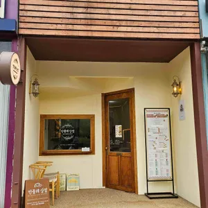 민들레상점 리뷰 사진