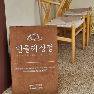 민들레상점 리뷰 사진