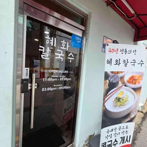 혜화 칼국수 리뷰 사진
