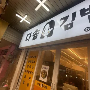 다솜김밥 리뷰 사진