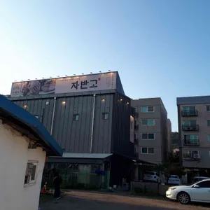 자반고 리뷰 사진