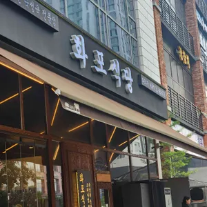 화포식당 리뷰 사진
