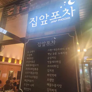 집앞포차 리뷰 사진
