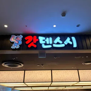 갓덴스시 사진 1