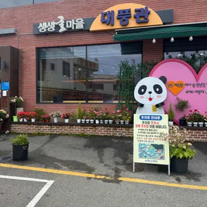 대풍관 리뷰 사진