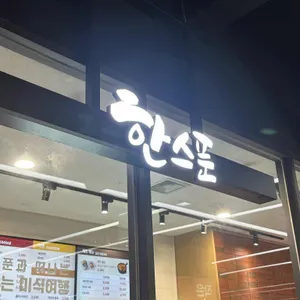 한스푼 리뷰 사진