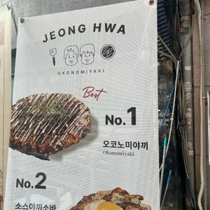 오코노미야끼 정화 리뷰 사진