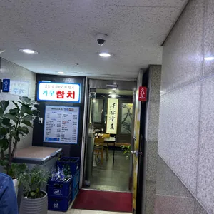 기꾸참치 사진 1