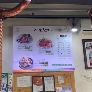 시골갈비식당 리뷰 사진