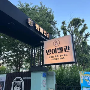 방이별관 리뷰 사진